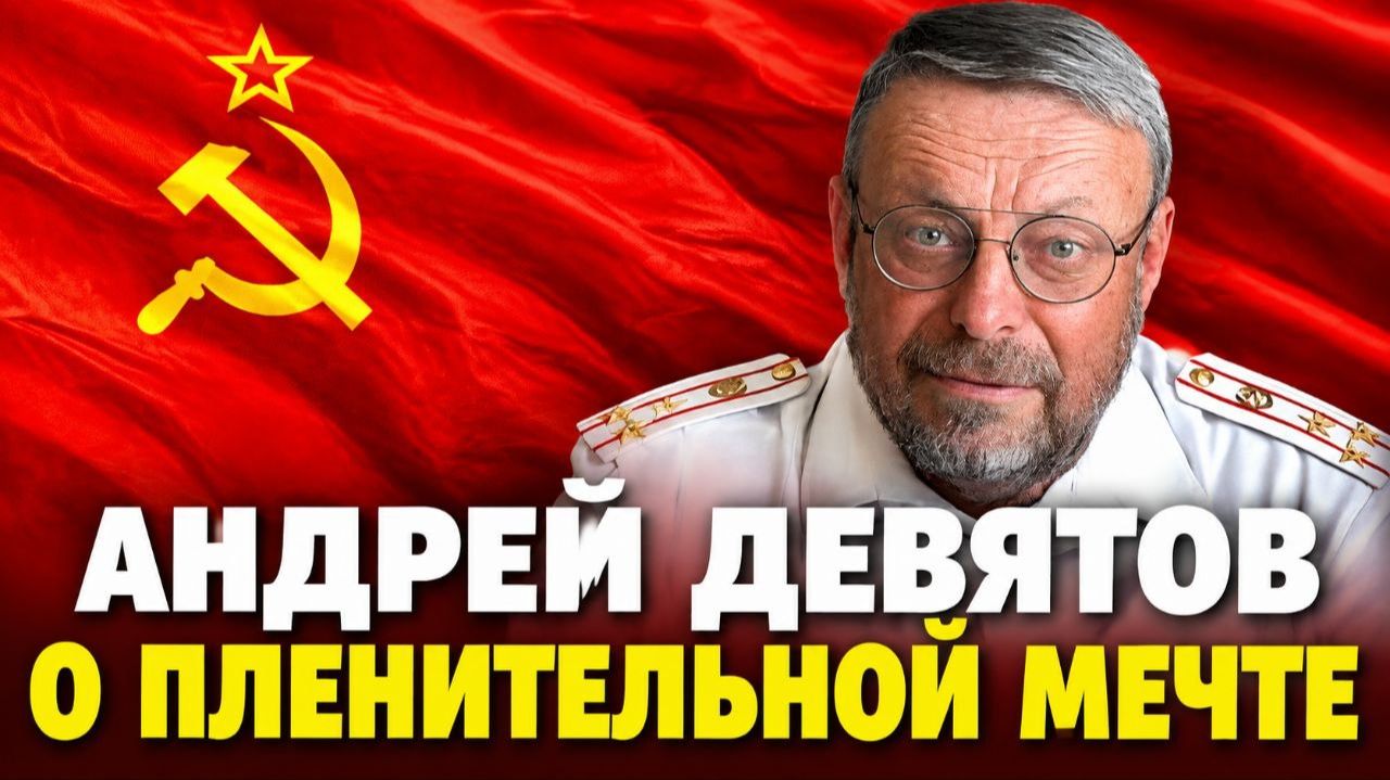 Андрей ДЕВЯТОВ. О пленительной МЕЧТЕ