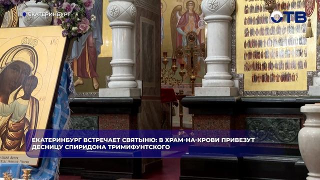 В Екатеринбург 11 сентября привезут ковчег с десницей Спиридона Тримифунтского