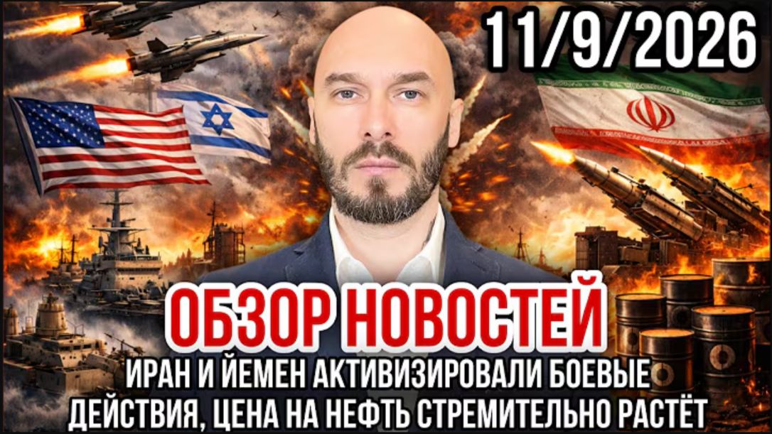 11.09.26. Иран и Йемен активизировали боевые действия, цена на нефть быстро растёт | Николай Лилин
