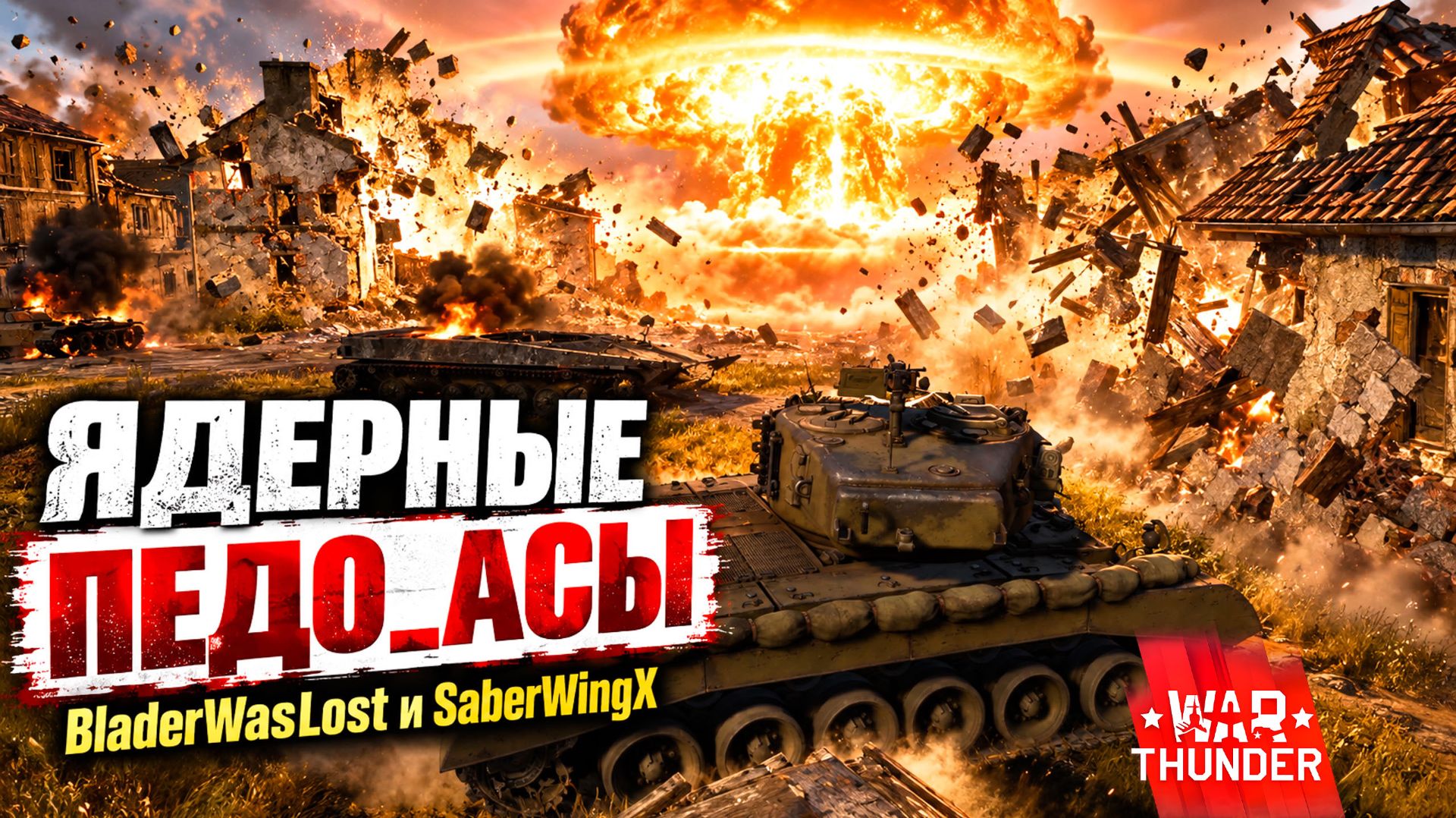 Ядрёный женский батальон | Педо_АСЫ: BladerWasLost и SaberWingX