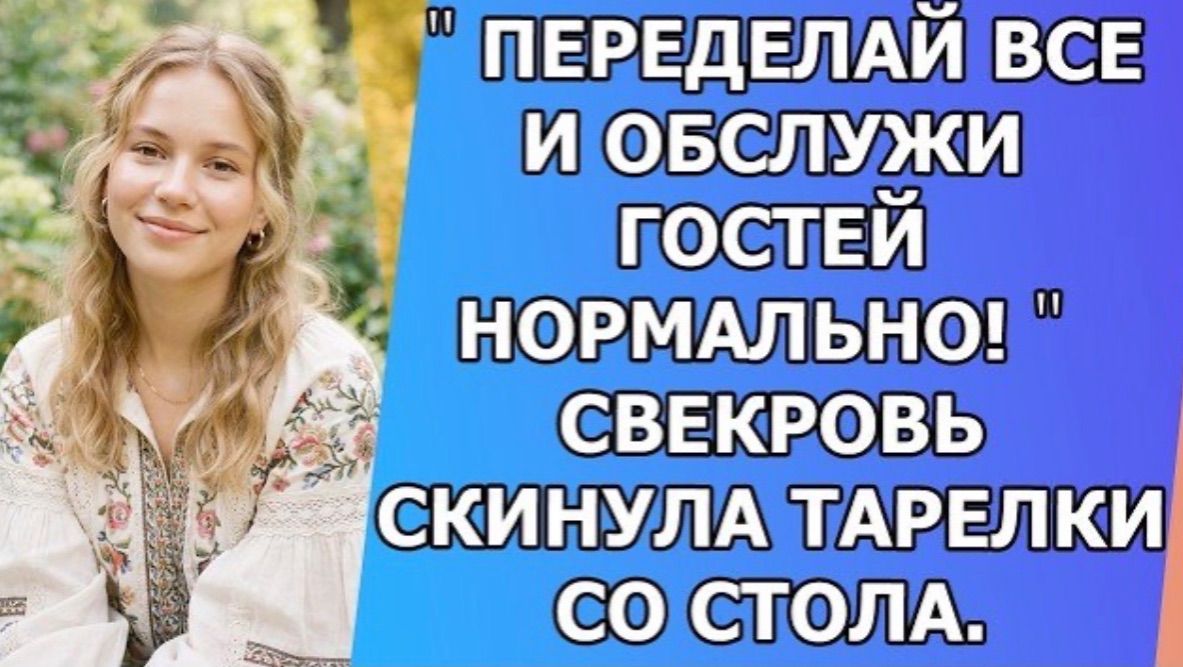 Переделай все и обслужи гостей нормально!＂ Свекровь скинула тарелки со стола!