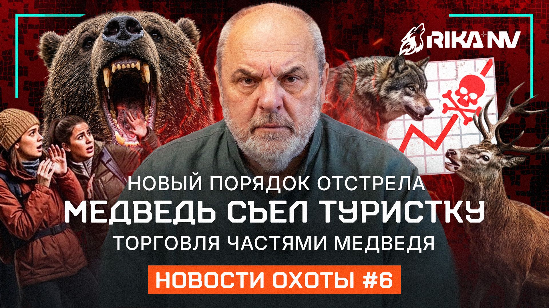 Новый закон об отстреле НАРЕЗНОГО и «оборотни» в погонах на Алтае. Новости охоты с RikaNV