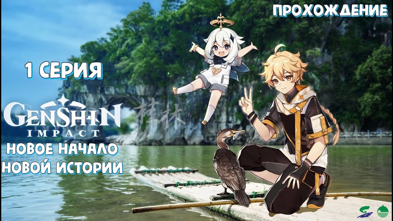Genshin Impact - 1 серия - Прохождение - Новое начало