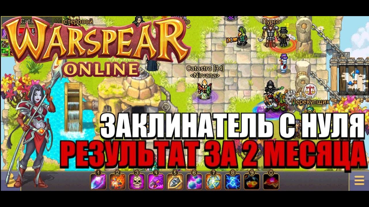 😱ЗАКЛИНАТЕЛЬ С НУЛЯ: РЕЗУЛЬТАТ ЗА 2 МЕСЯЦА | Warspear Online