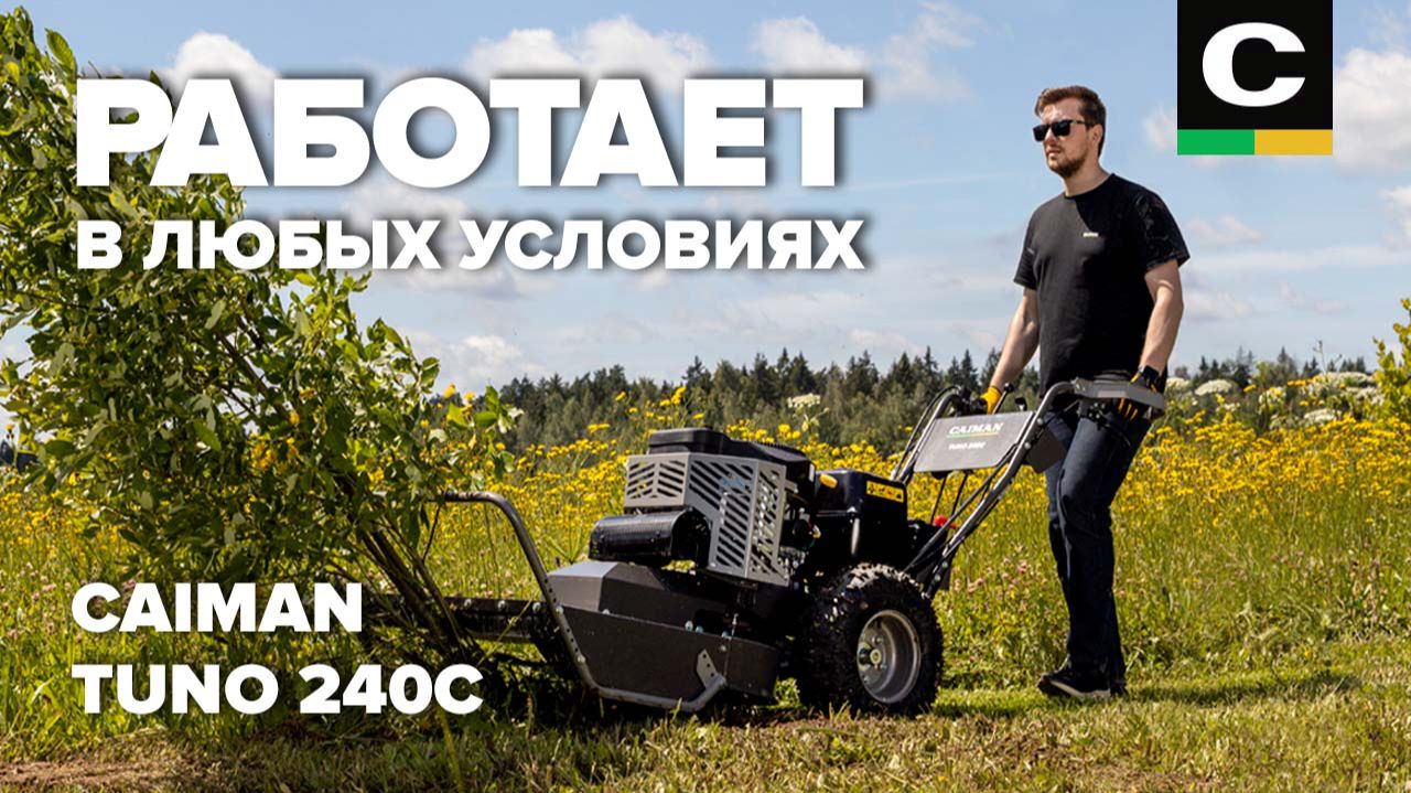 Эта машина скосит все | CAIMAN Tuno 240C #покостравы #газонокосилка