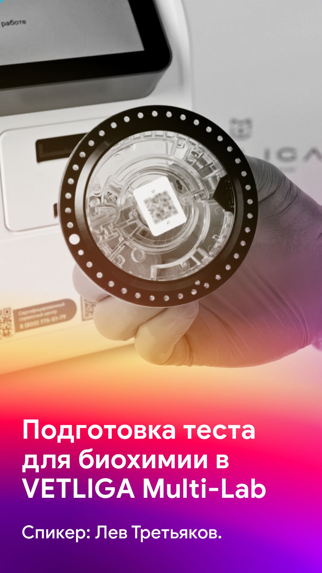 Подготовка биохимического теста для анализатора VETLIGA Multi-Lab