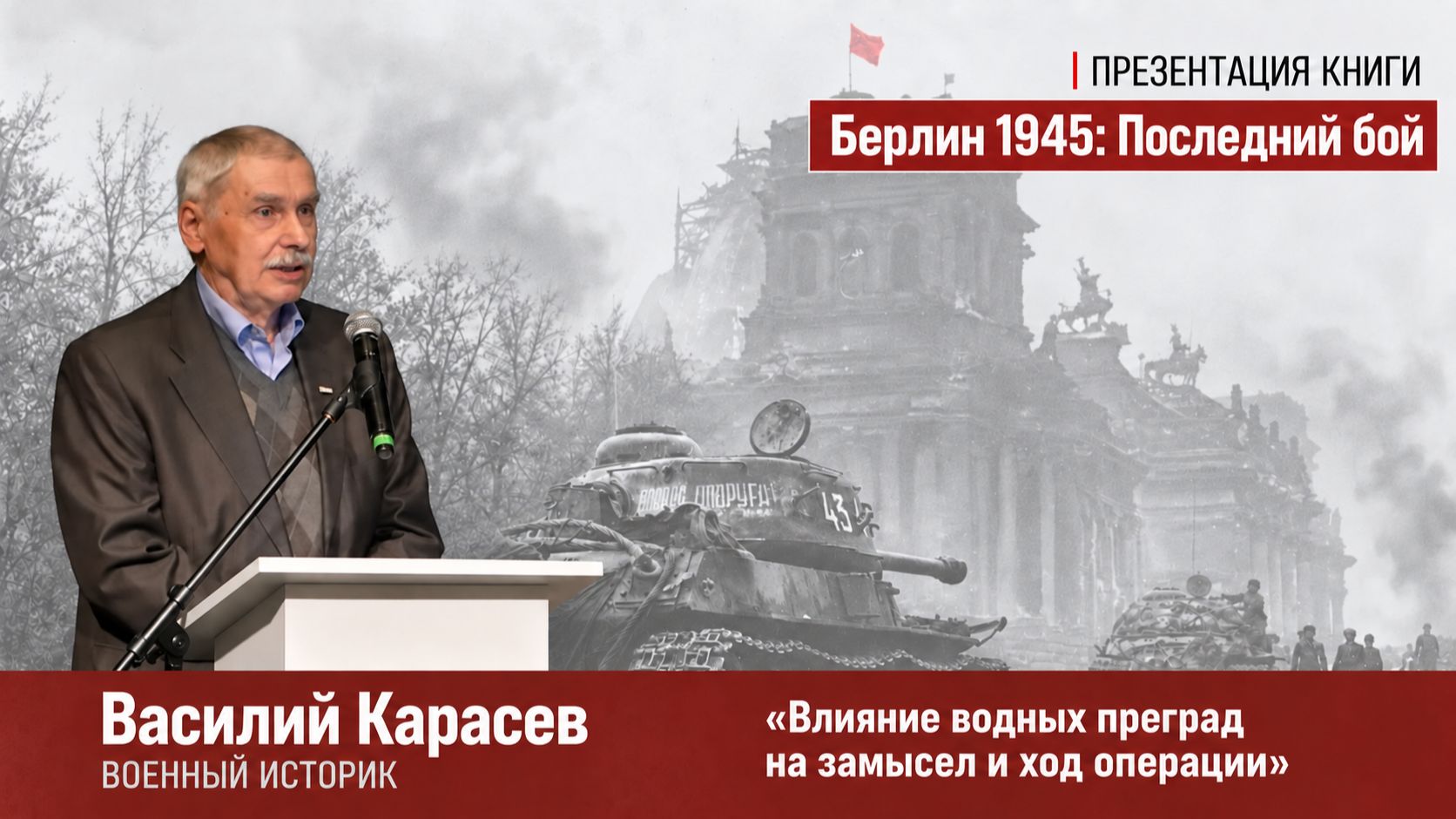 Василий Карасёв — «Влияние водных преград на замысел и ход военной операции»