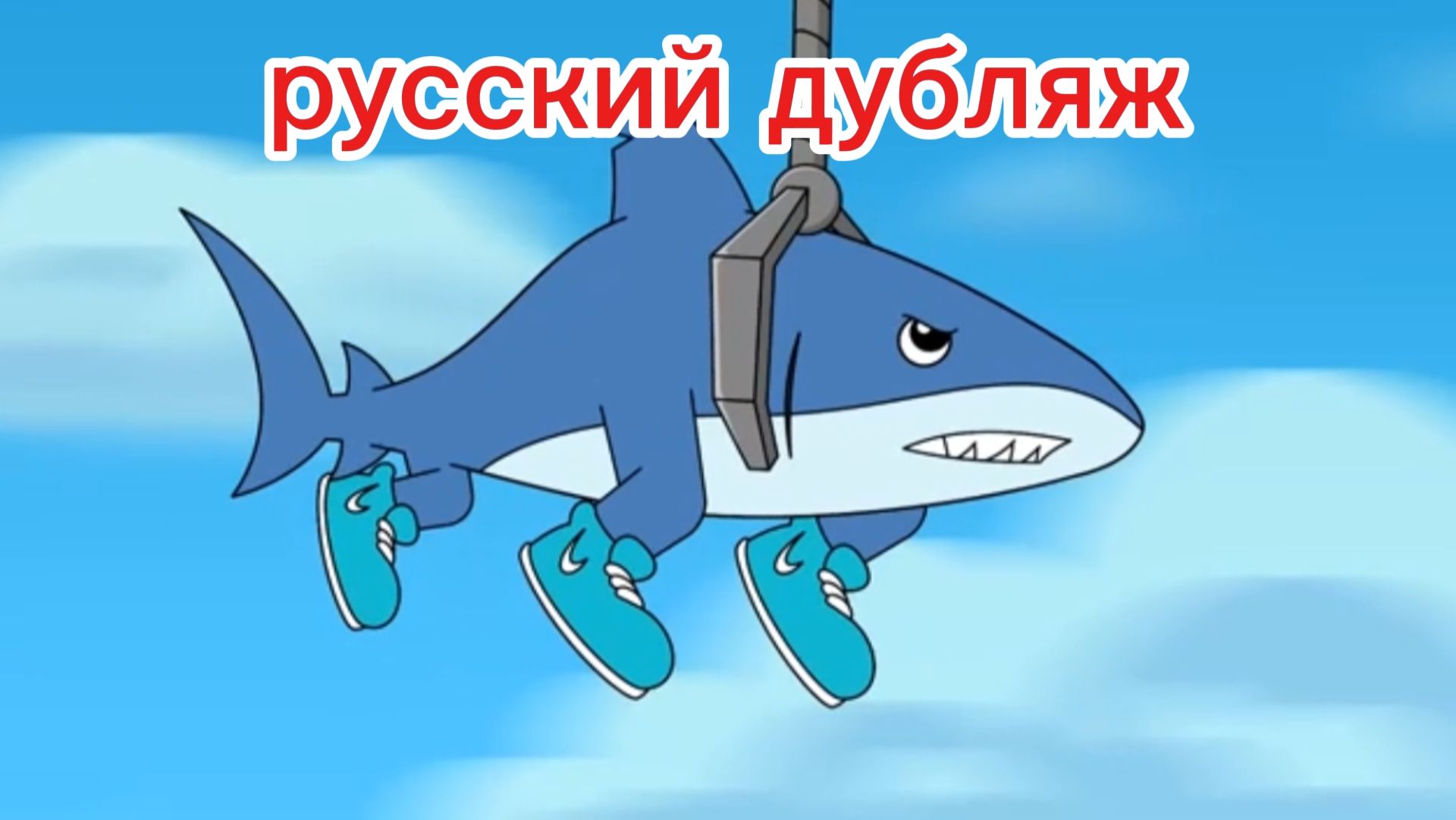 ТРАЛАЛЕРО ТРАЛАЛА СПАСАЕТ ВСЕХ ! ИТАЛЬЯНСКИЕ МЕМЫ. Анимация на РУССКОМ