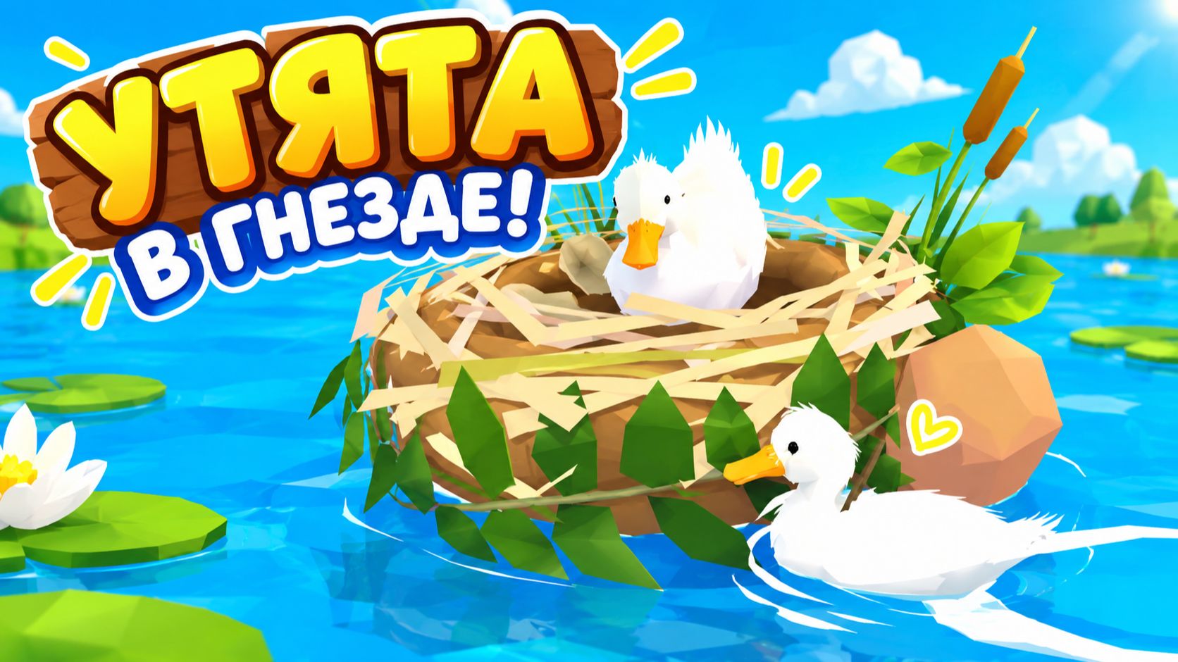 🦆💦 УТЯТА ОТПРАВИЛИСЬ В БОЛЬШОЕ ПРИКЛЮЧЕНИЕ! 🪺🌿 Кто первым доберётся до гнёздышка? 🐣✨