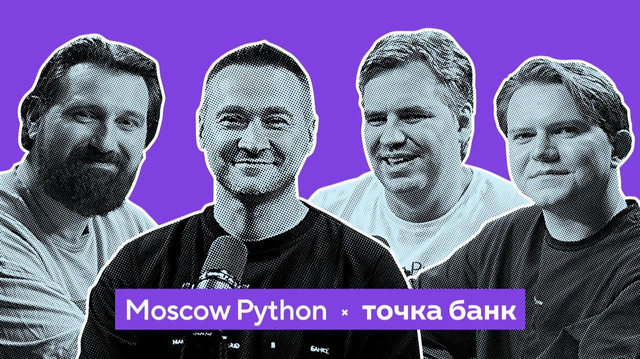 Moscow Python Podcast X Точка Банк. Зачем разработчику погружаться в продуктовый контекст
