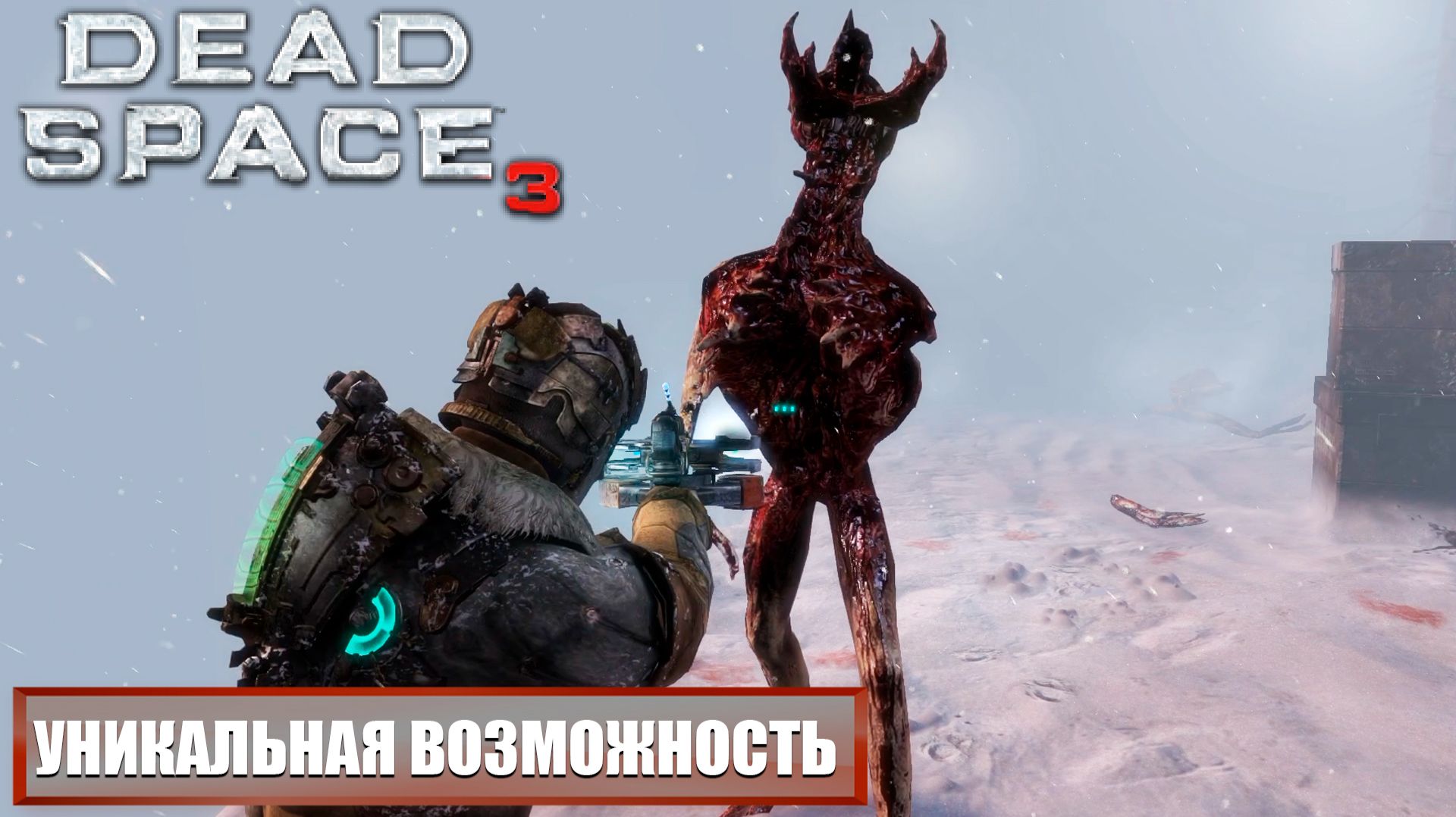 Мы всё ещё живы | Dead Space 3 | Прохождение игры #8