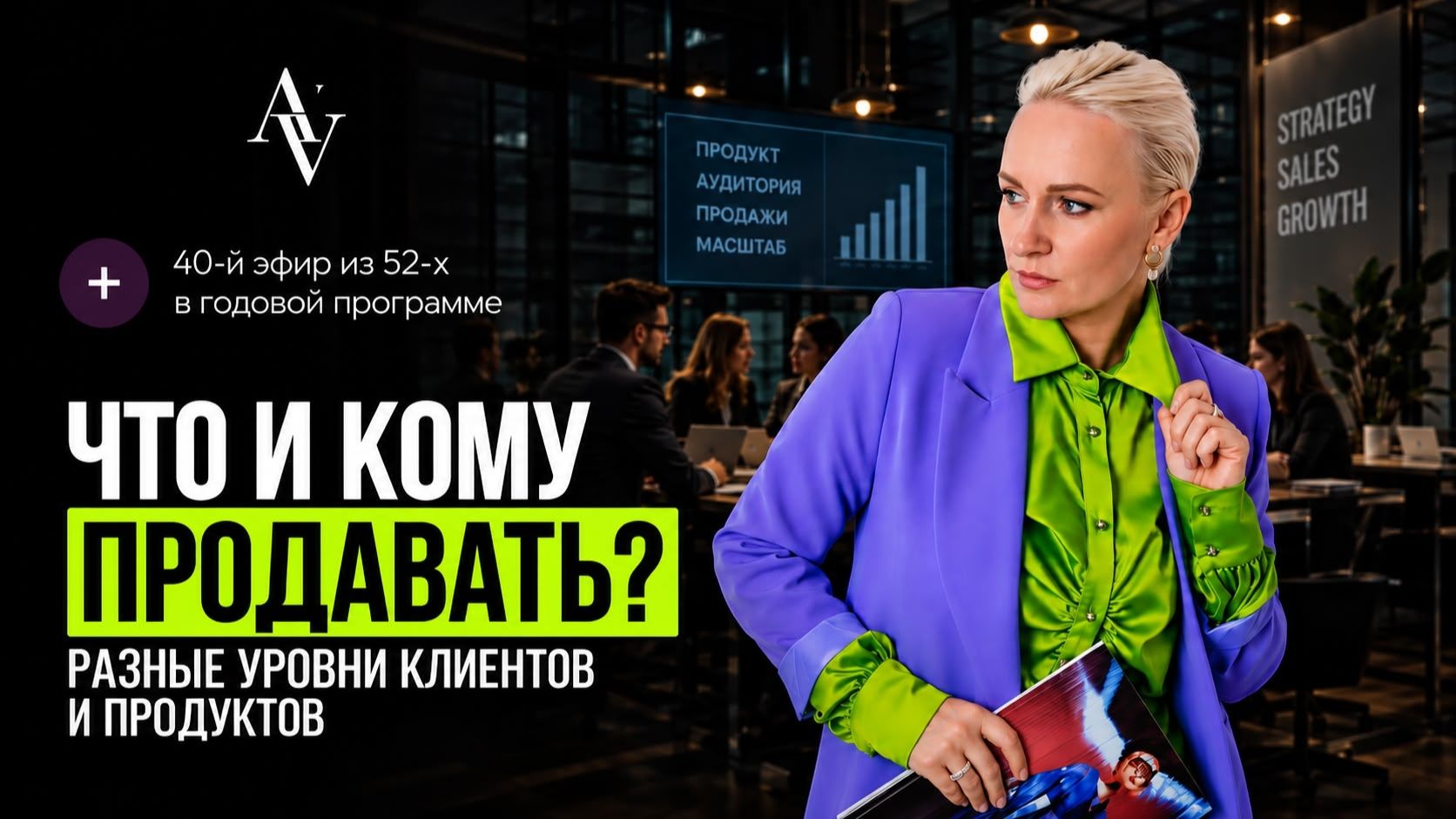 Что и кому продавать?