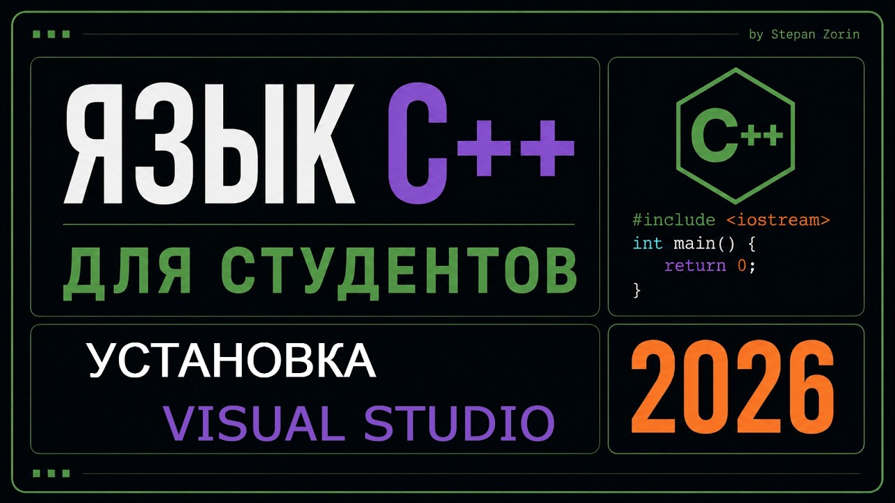 Урок 3. Установка Visual Studio 2026