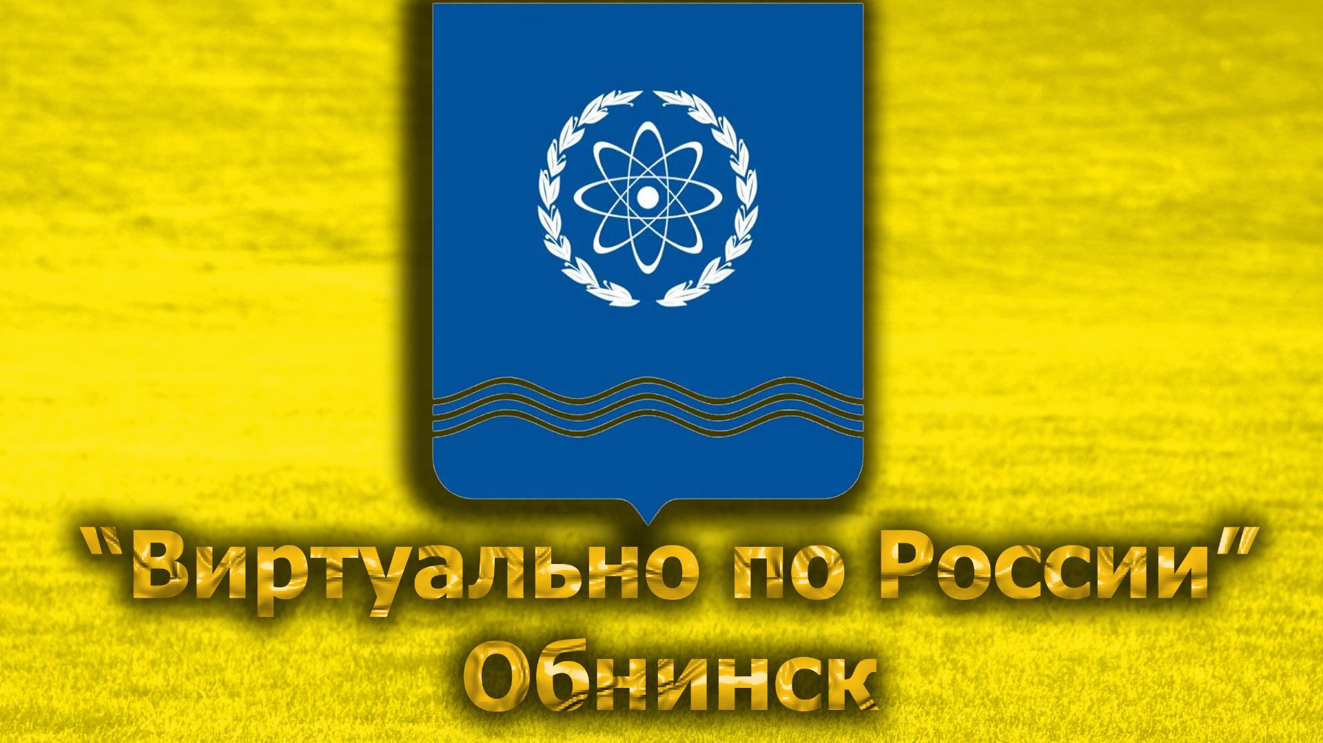 Виртуально по России. 706.  город Обнинск