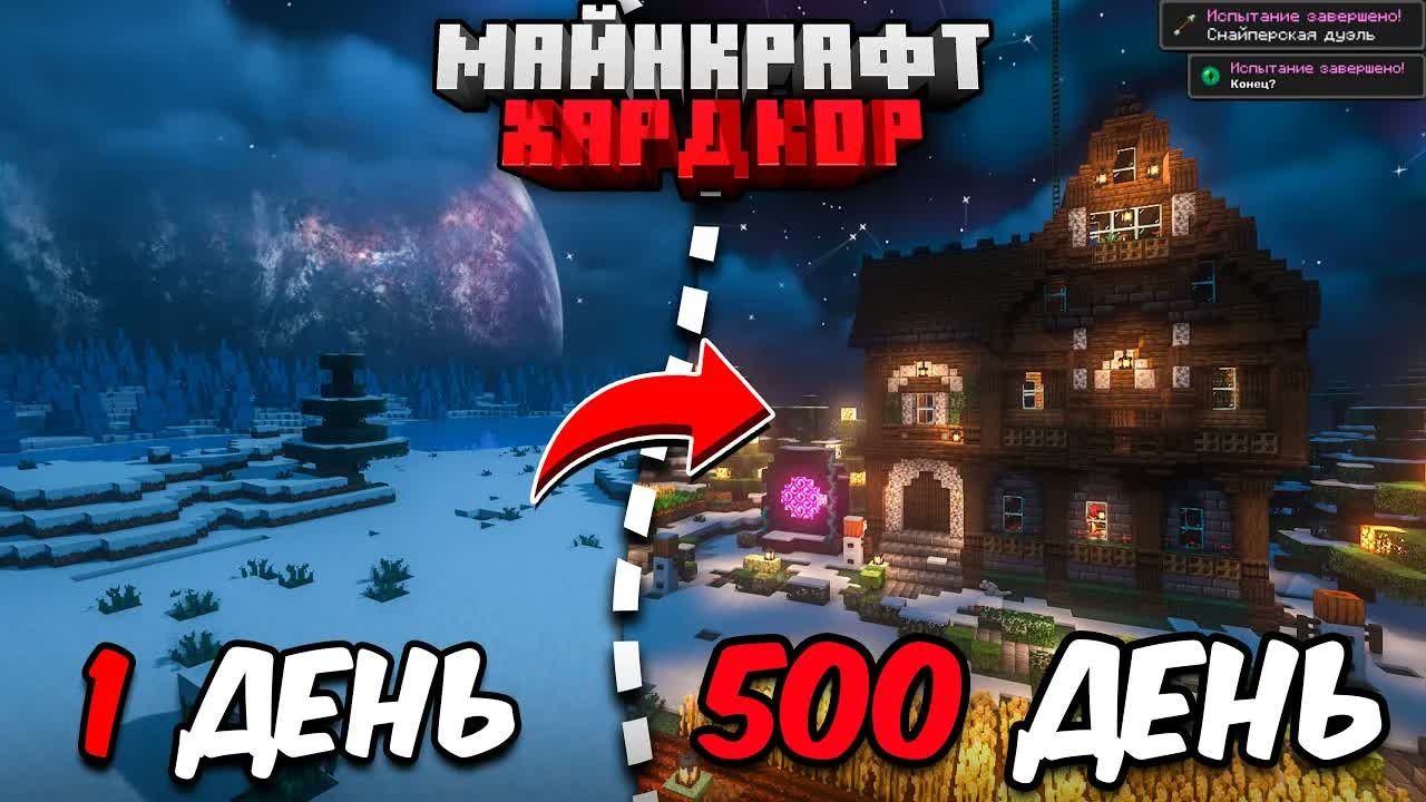 500 ДНЕЙ в МАЙНКРАФТ ХАРДКОР \ УЮТНЫЙ ЗИМНИЙ ДОМ!