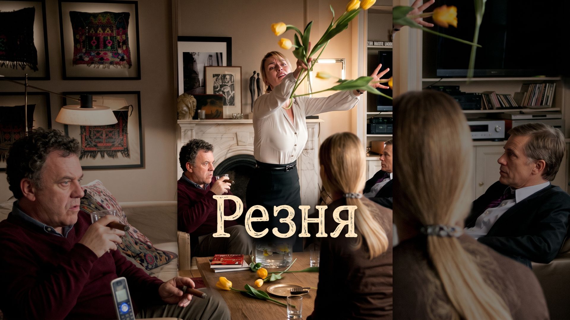 Резня Драма 2011 Родители встречаются после драки сыновей и начинают войну
