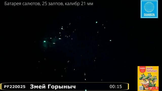 PF220025 Змей Горыныч