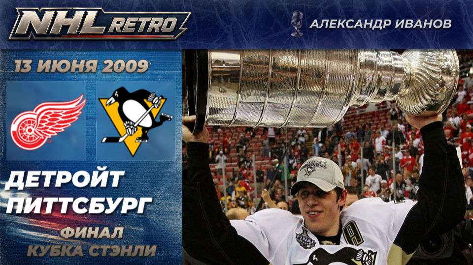ДЕТРОЙТ - ПИТТСБУРГ | Ретро матч | Финал Кубка Стэнли 2009. 7-й матч