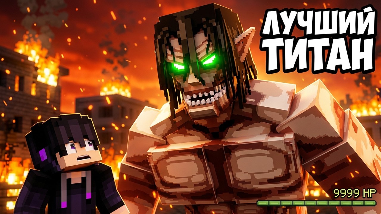 ЛУЧШИЙ МОД НА АТАКУ ТИТАНОВ В МАЙНКРАФТ (Danny's AOT)