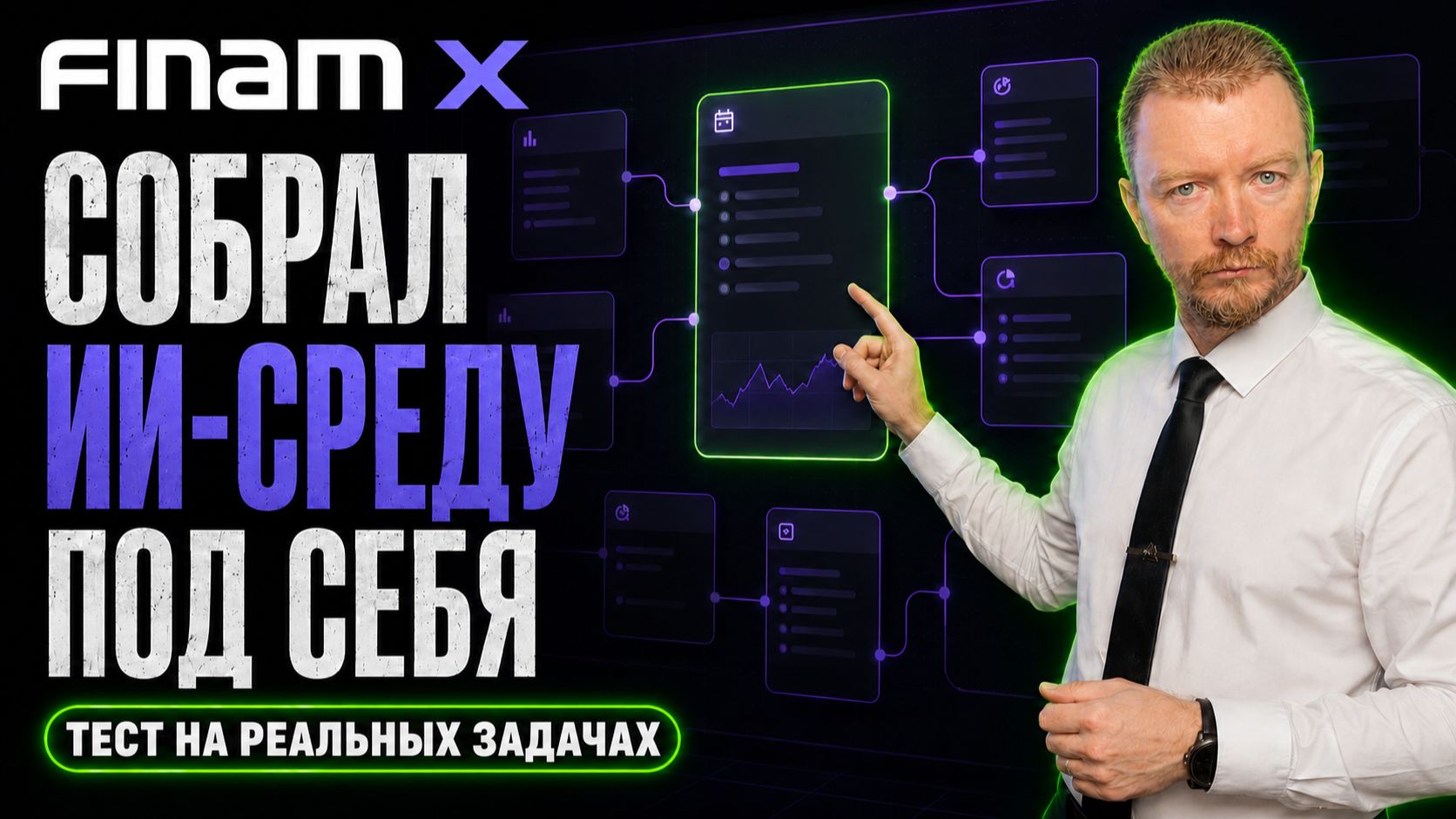 FinamX: не просто ИИ, а рабочая среда для инвестора