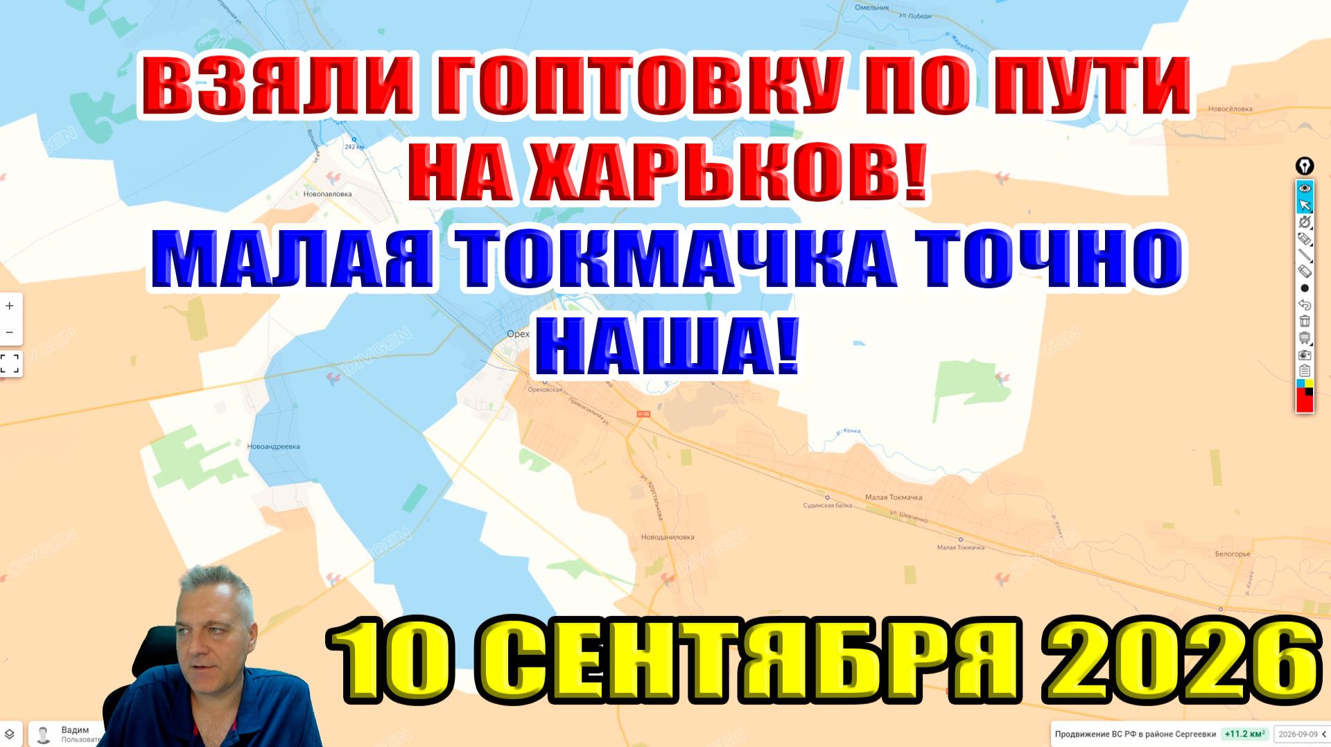 Взяли Гоптовку по пути на Харьков! Малая Токмачка точно наша! 10 сентября 2026