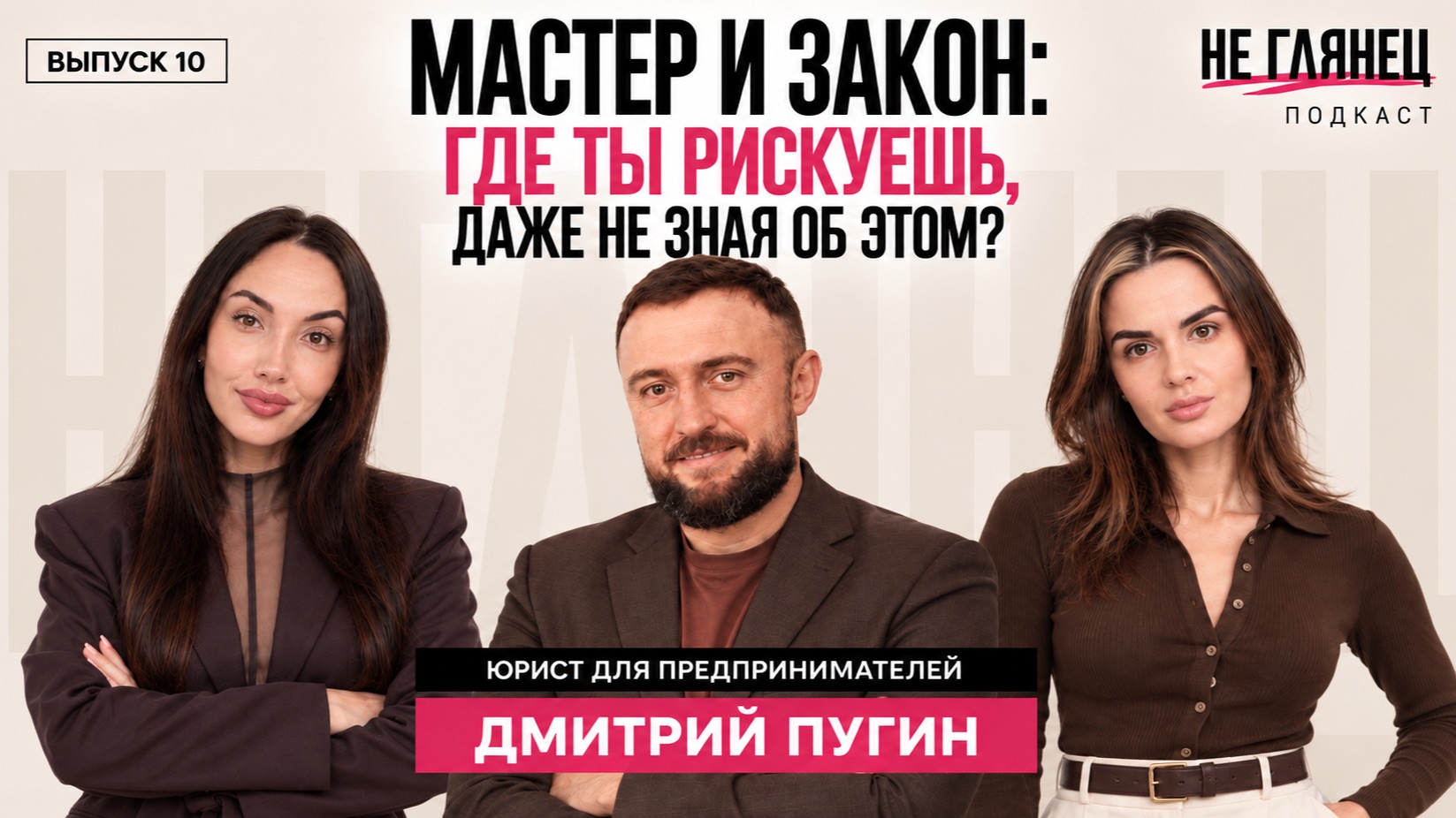 МАСТЕР И ЗАКОН: ГДЕ ТЫ РИСКУЕШЬ, ДАЖЕ НЕ ЗНАЯ ОБ ЭТОМ?