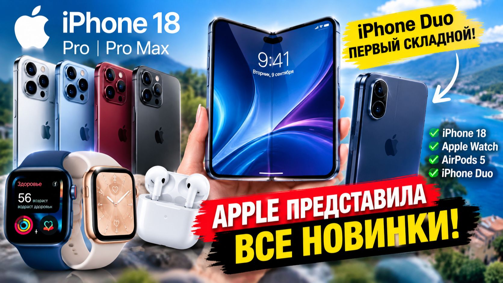 IPhone 18 Pro Max и IPhone Duo.