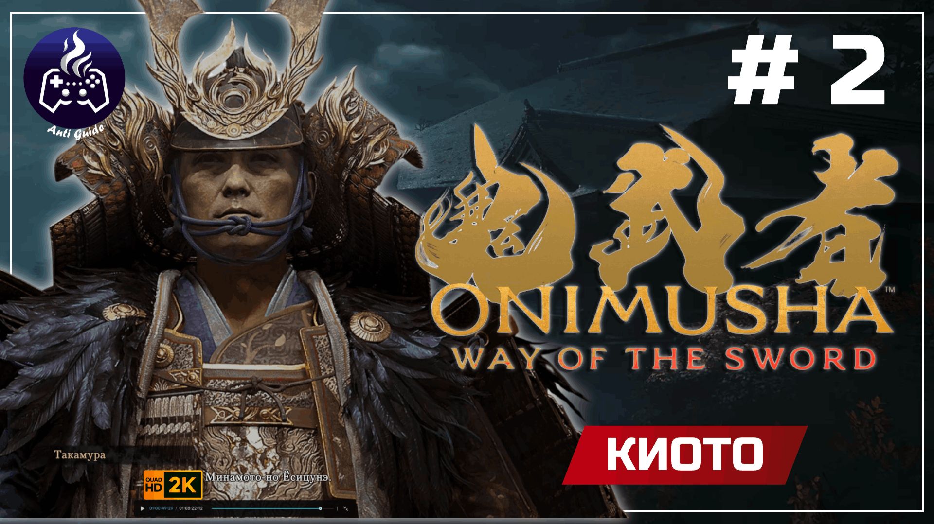 Onimusha Way Of The Sword ➤ Киото #2