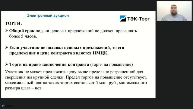 10.09.2026 Отличие электронного аукциона от запроса котировок (Шуховцов Д.О.)