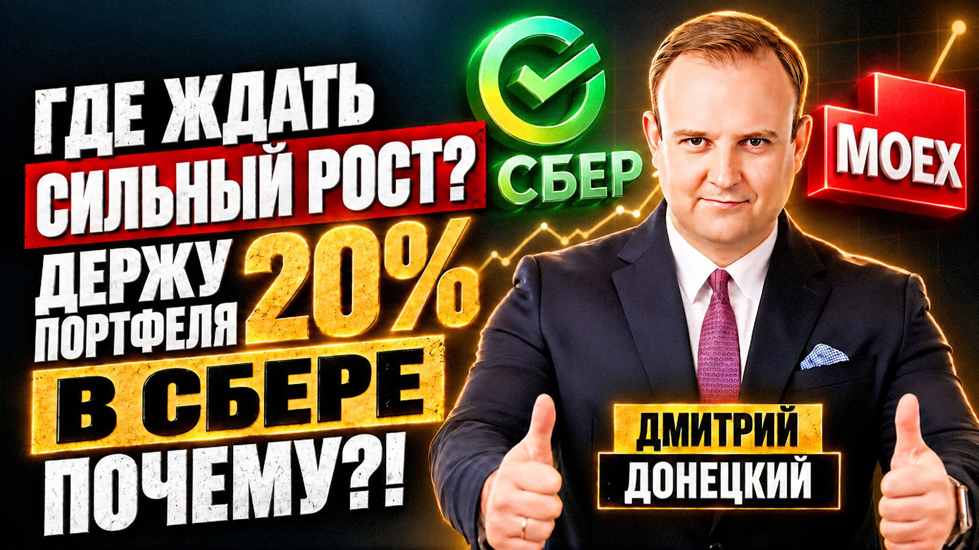 Какие АКЦИИ ПОКУПАЕТ и ПРОДАЁТ управляющий сейчас? Разбор портфеля в 2 млрд Р. Дмитрий Донецкий