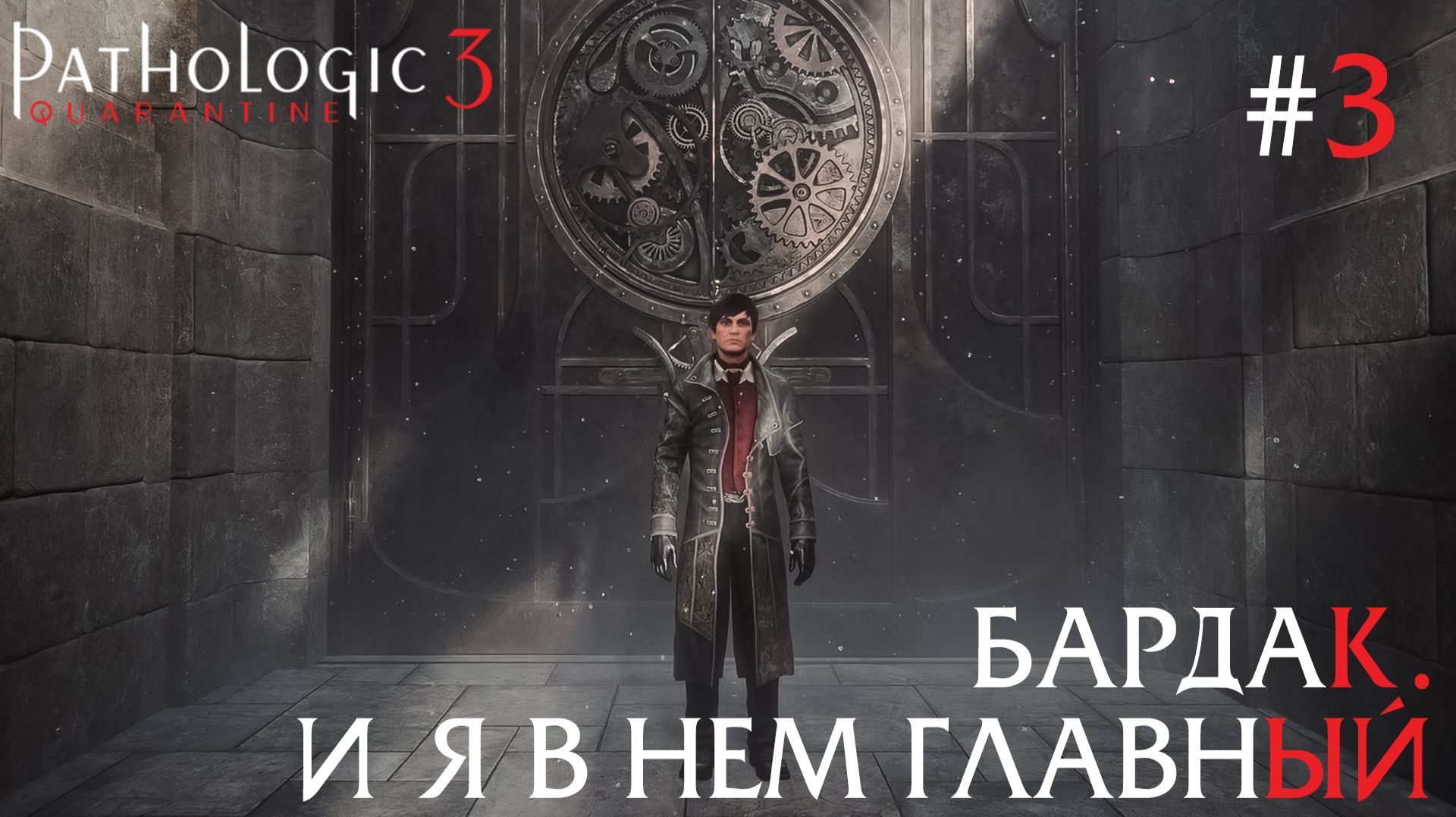 СТРИМ ПРОХОЖДЕНИЕ PATHOLOGIC 3: Бардак. И я в нем главный #3