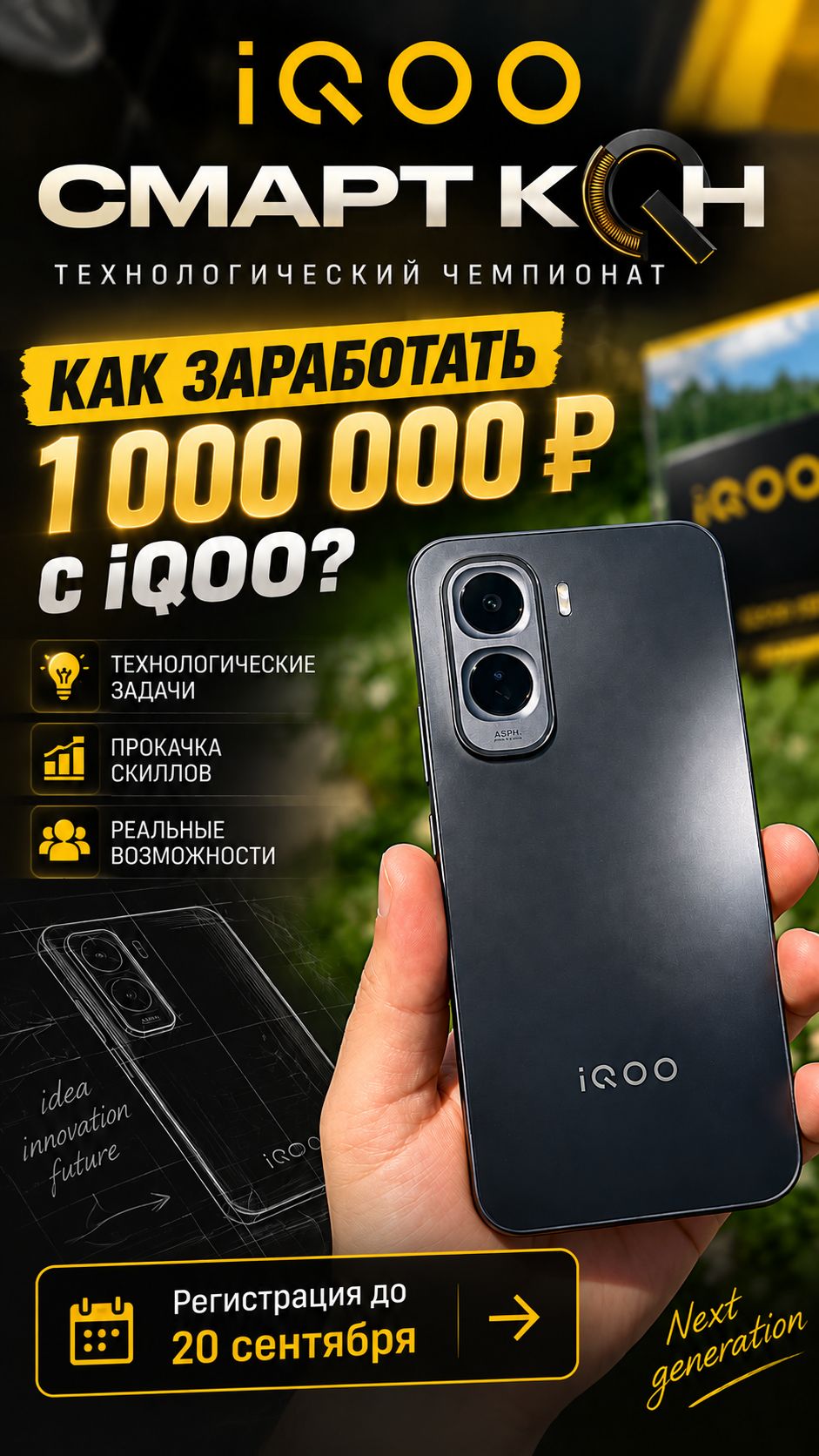 Как заработать 1 000 000 рублей с iQOO? Участвуй в Смарт Коне!