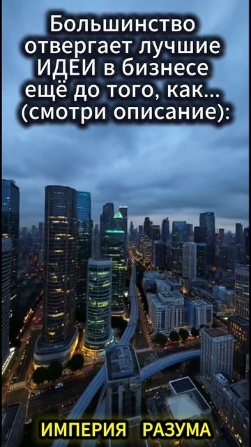 Большинство отвергает лучшие ИДЕИ в бизнесе ещё до того, как... (смотри описание):