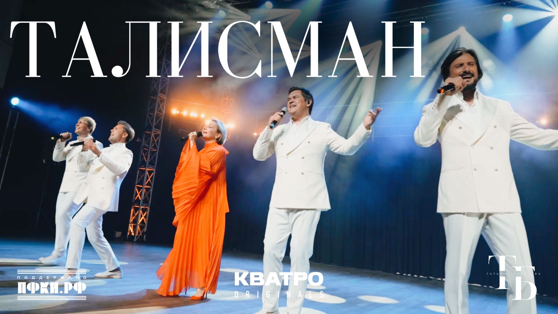 КВАТРО х Татьяна Буланова — Талисман (Official Video)