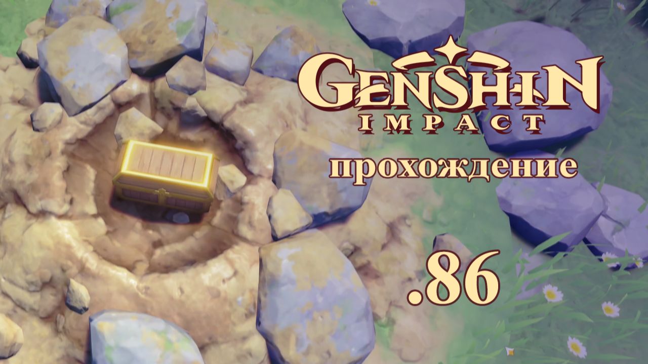 Genshin Impact. Особые задания.