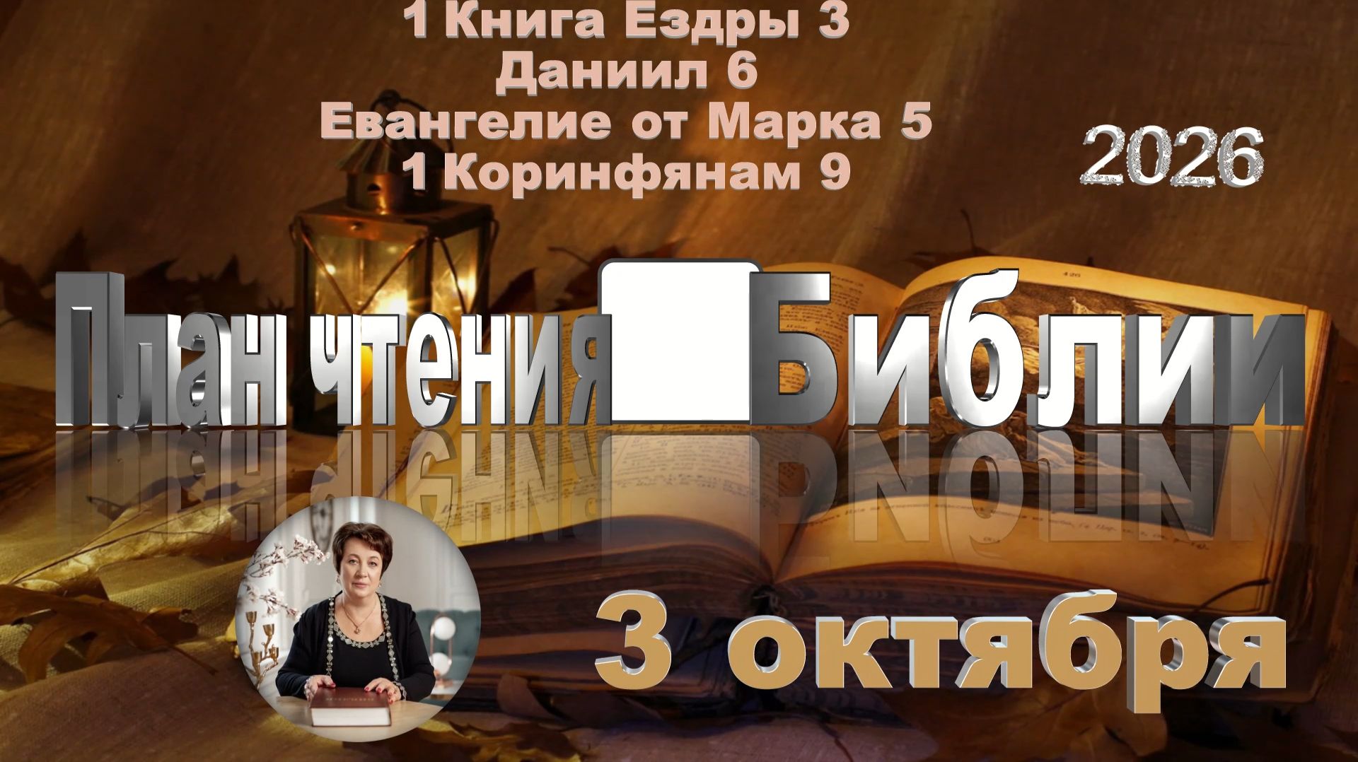 3 октября 2026 - План чтения Библии