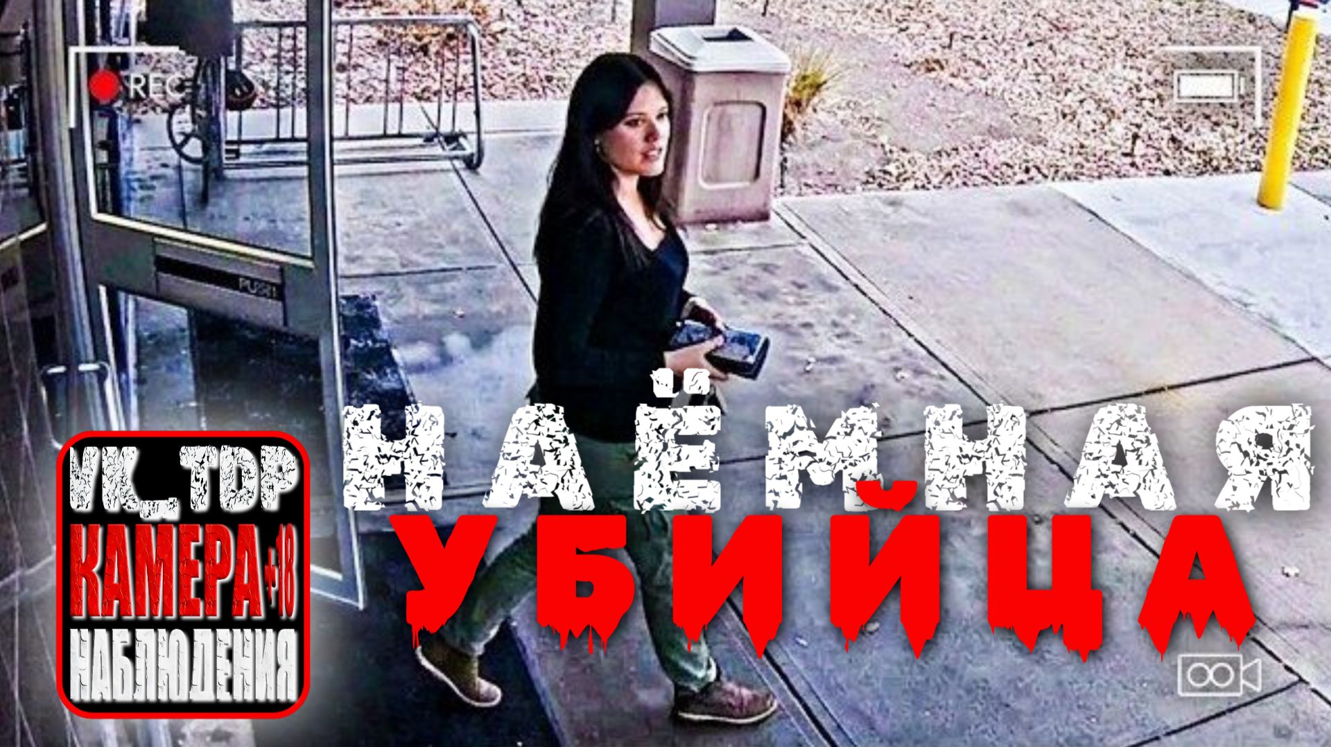 ⚡️ Наёмная УБИЙЦА попала на камеру за мгновение до расправы над своей жертвой