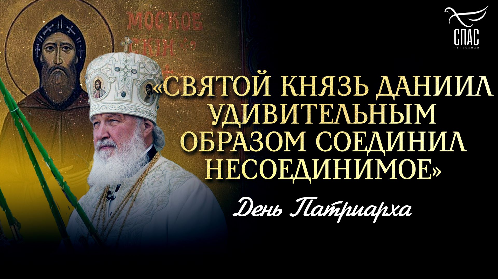 «Святой князь Даниил удивительным образом соединил несоединимое» / День Патриарха
