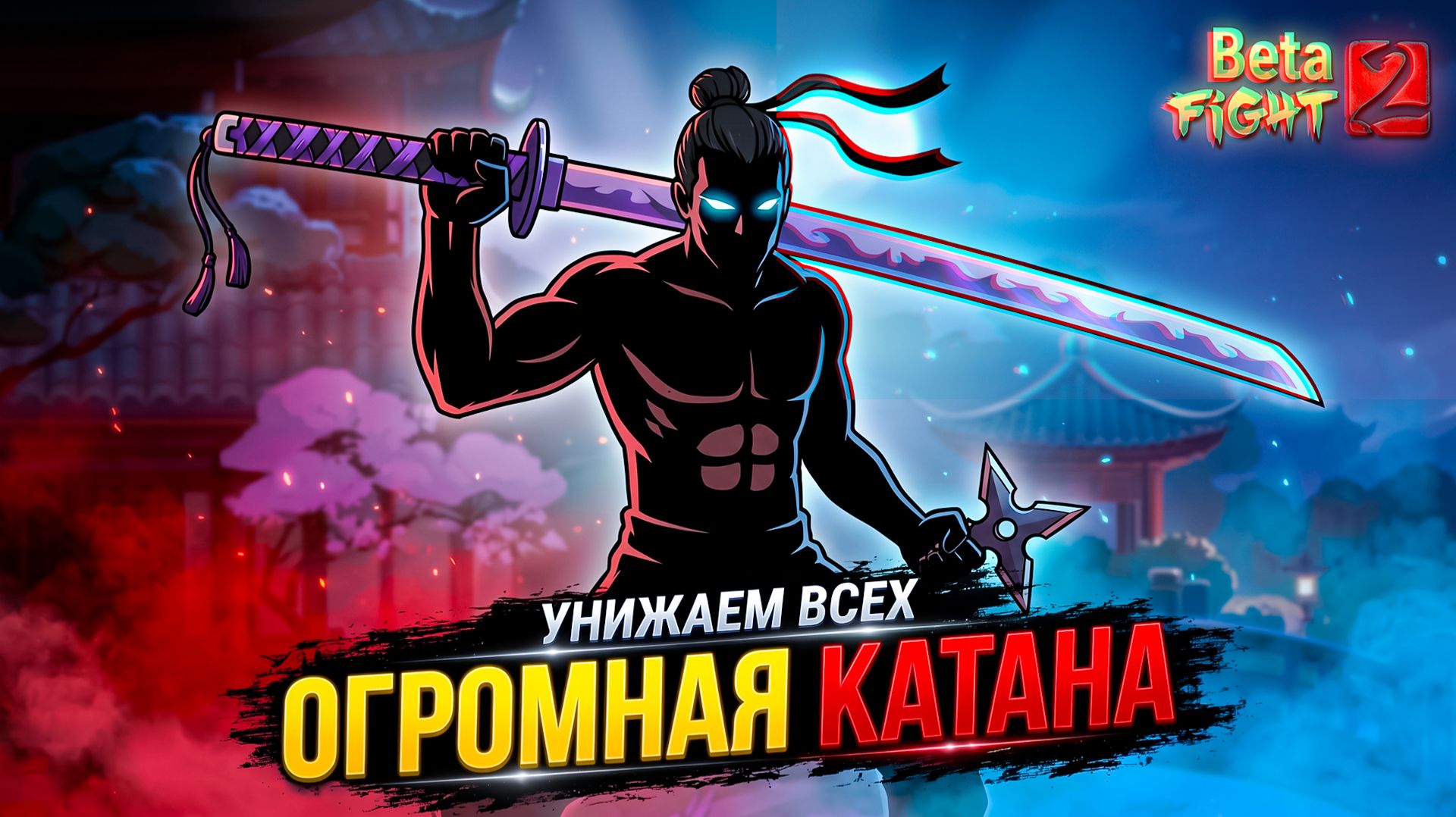 ЭТО РЕАЛЬНО? Огромная катана уничтожает всех. 👊 Beta Fight 2 #5