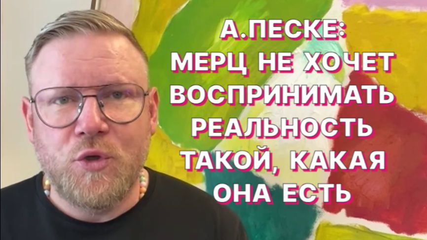 А.ПЕСКЕ: В противостоянии Мерца с Вайдель проиграли все, но из проигравших выиграла Вайдель