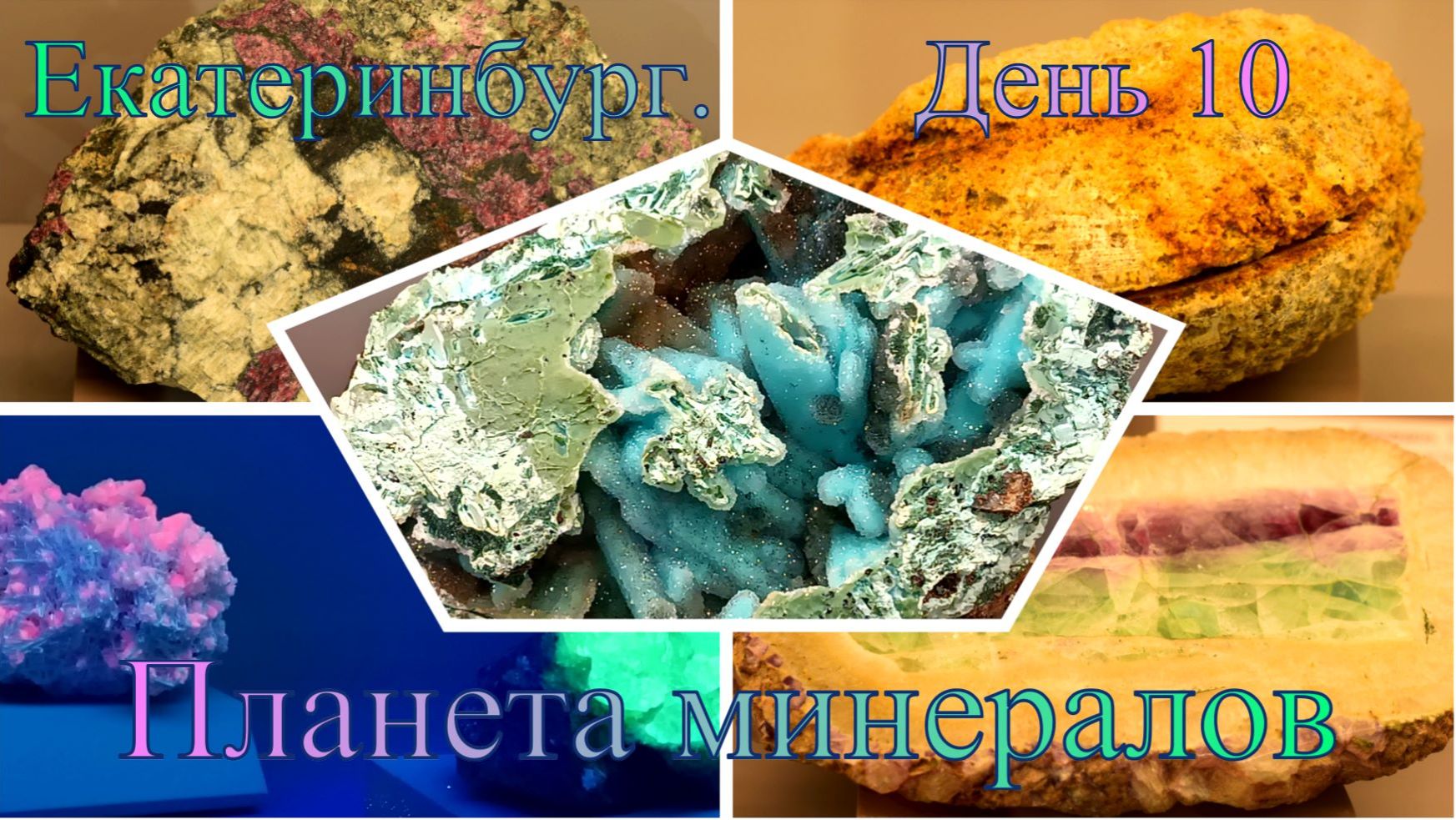 Екатеринбург. 2024