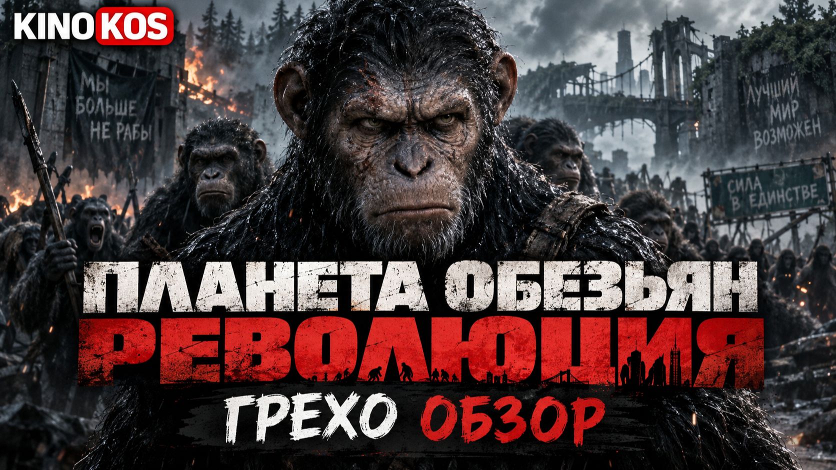 Грехо Обзор Планета обезьян революция