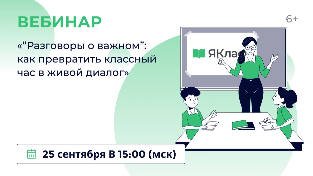 «“Разговоры о важном”: как превратить классный час в живой диалог»