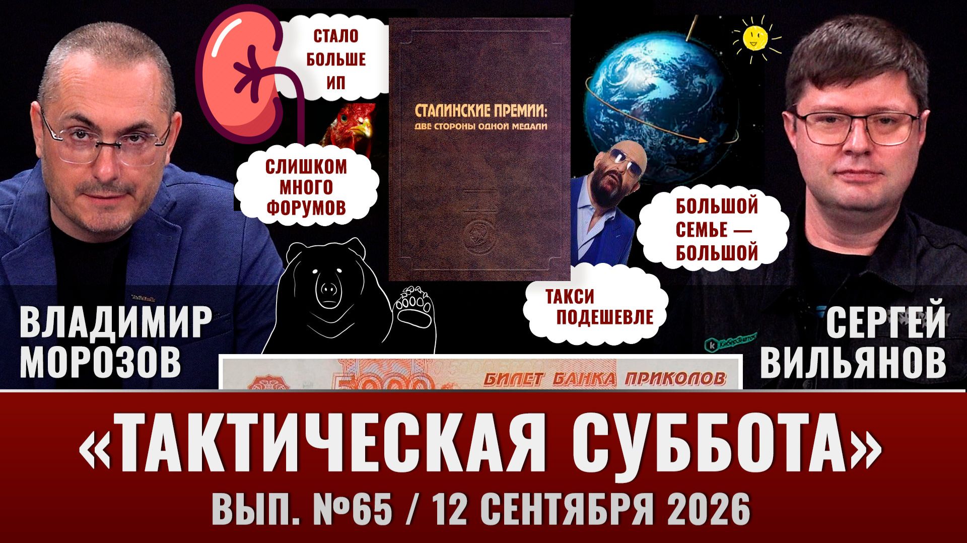 Слишком много форумов, Земля ускорилась, «Сталинские премии. Две стороны одной медали»
