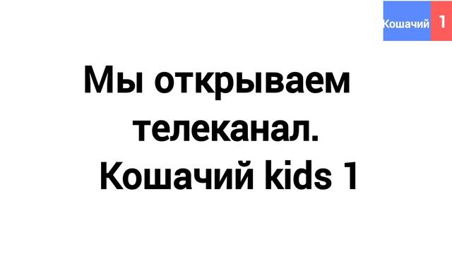 Премьера открытия канала Кошачий Kids 1