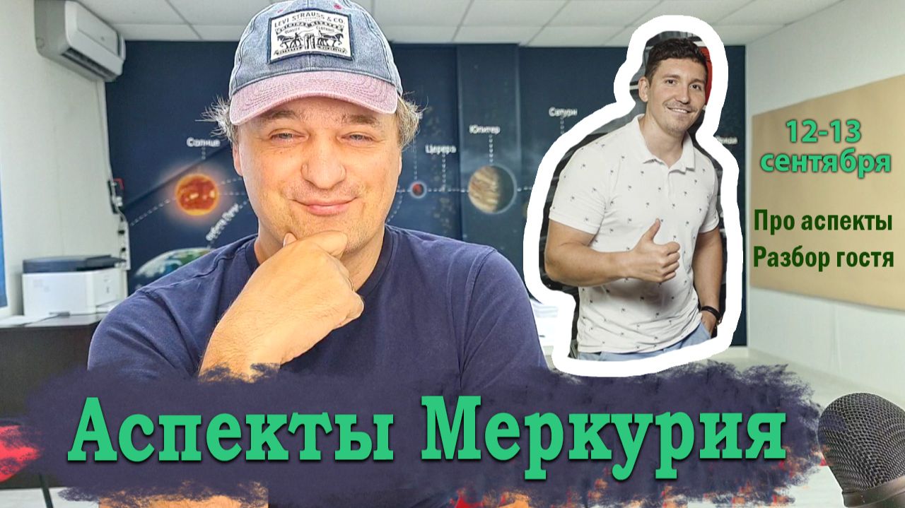 Аспекты Меркурия 12-13 сентября