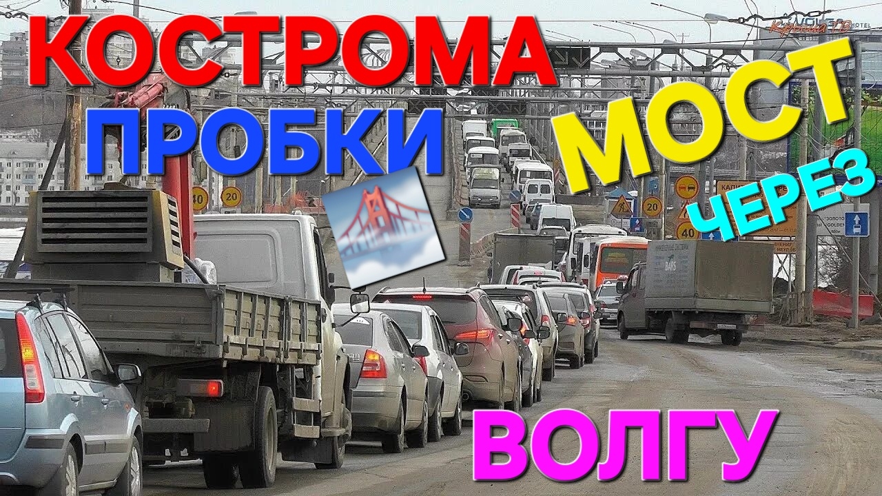 ⛵️Кострома🚗автомобильные пробки.🌉Мост через волгу.#пробки #кострома #мостчерезволгу