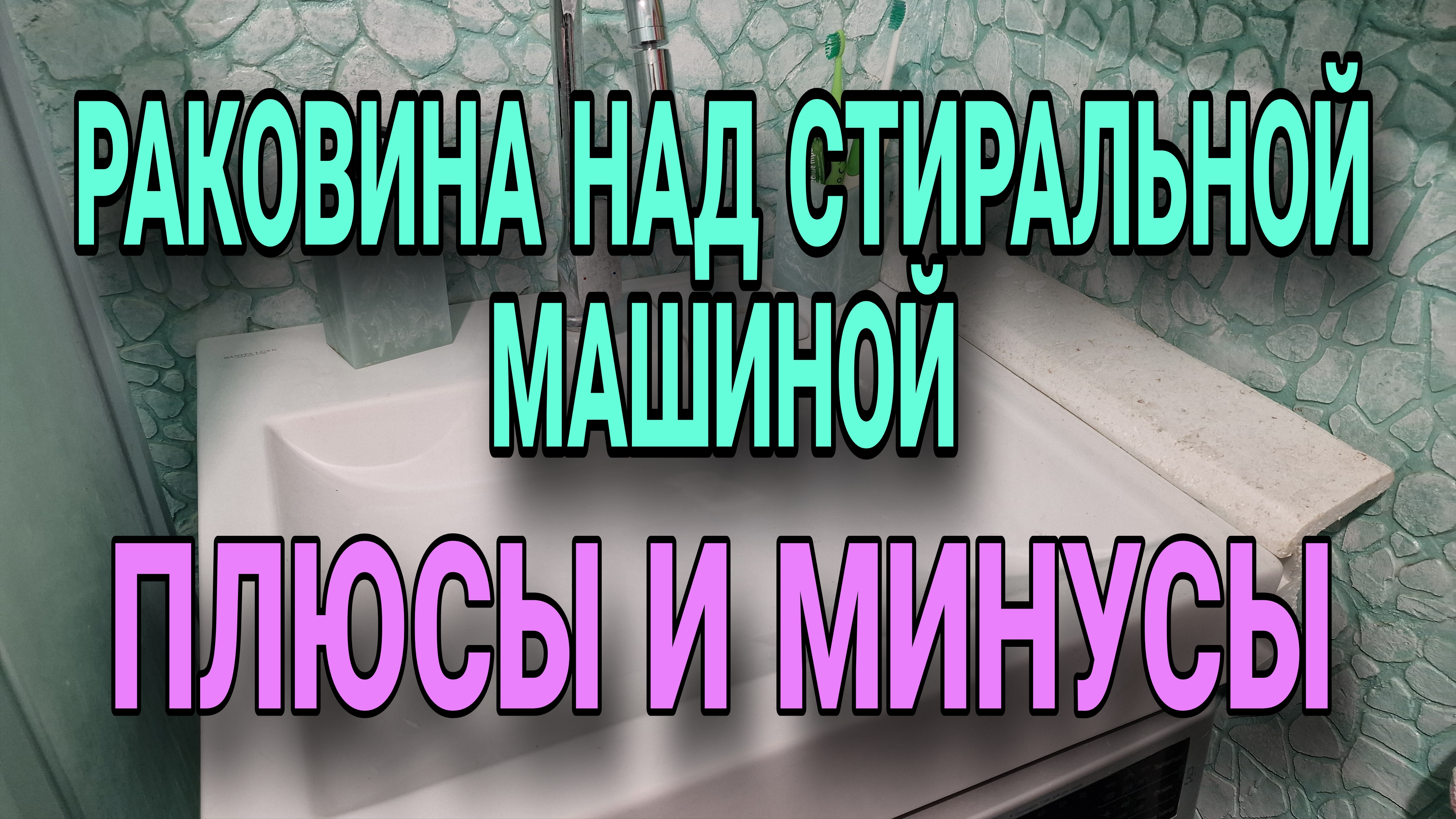 Стоит ли ставить раковину над стиральной машинкой.