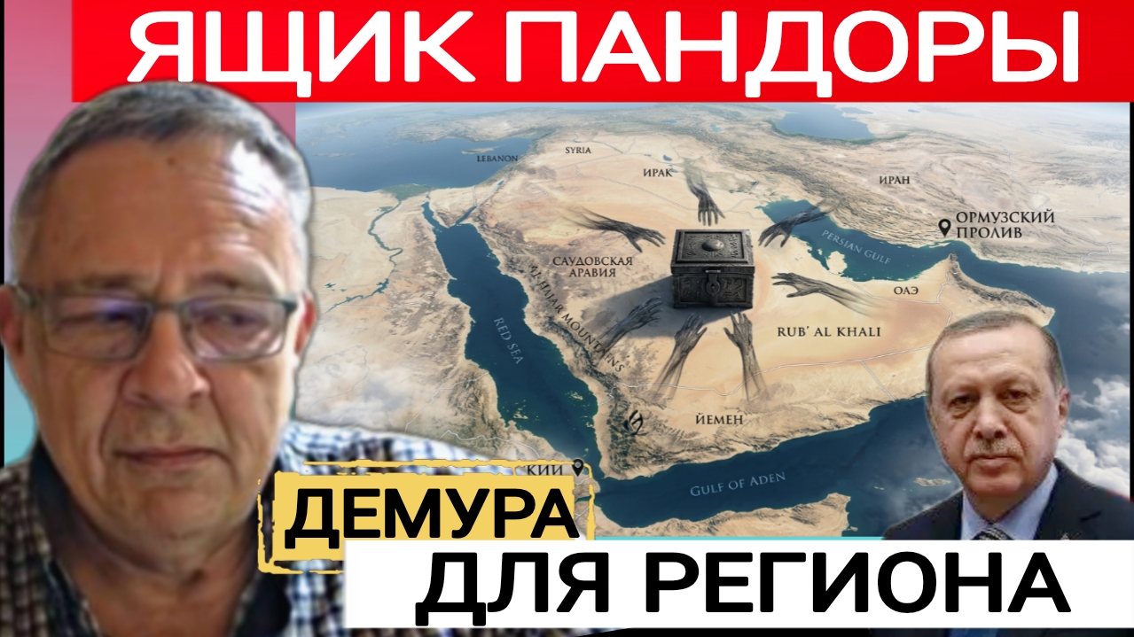 Турецкий ГАМБИТ, ЭРДОГАНА. С.Демура 11-09-2026