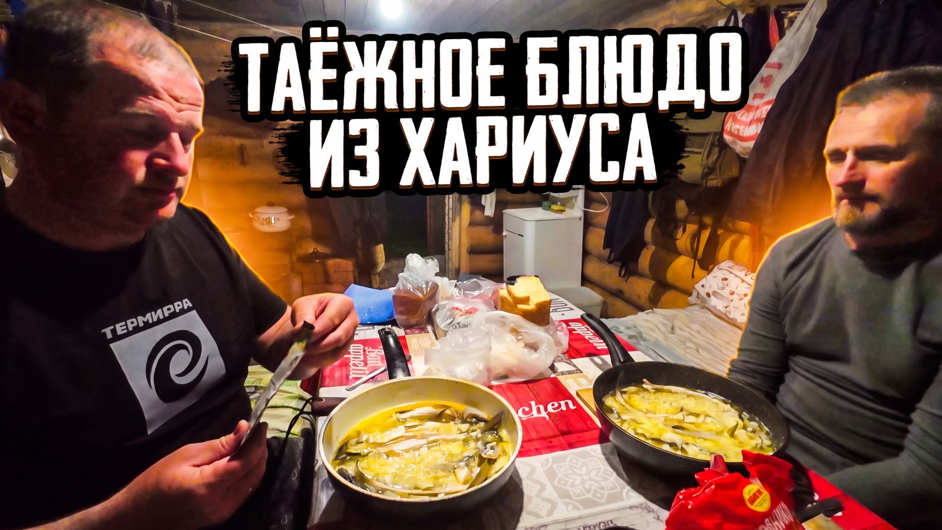 Хариусовая рыбалка. Вернулись в избу. Готовим хариуса.